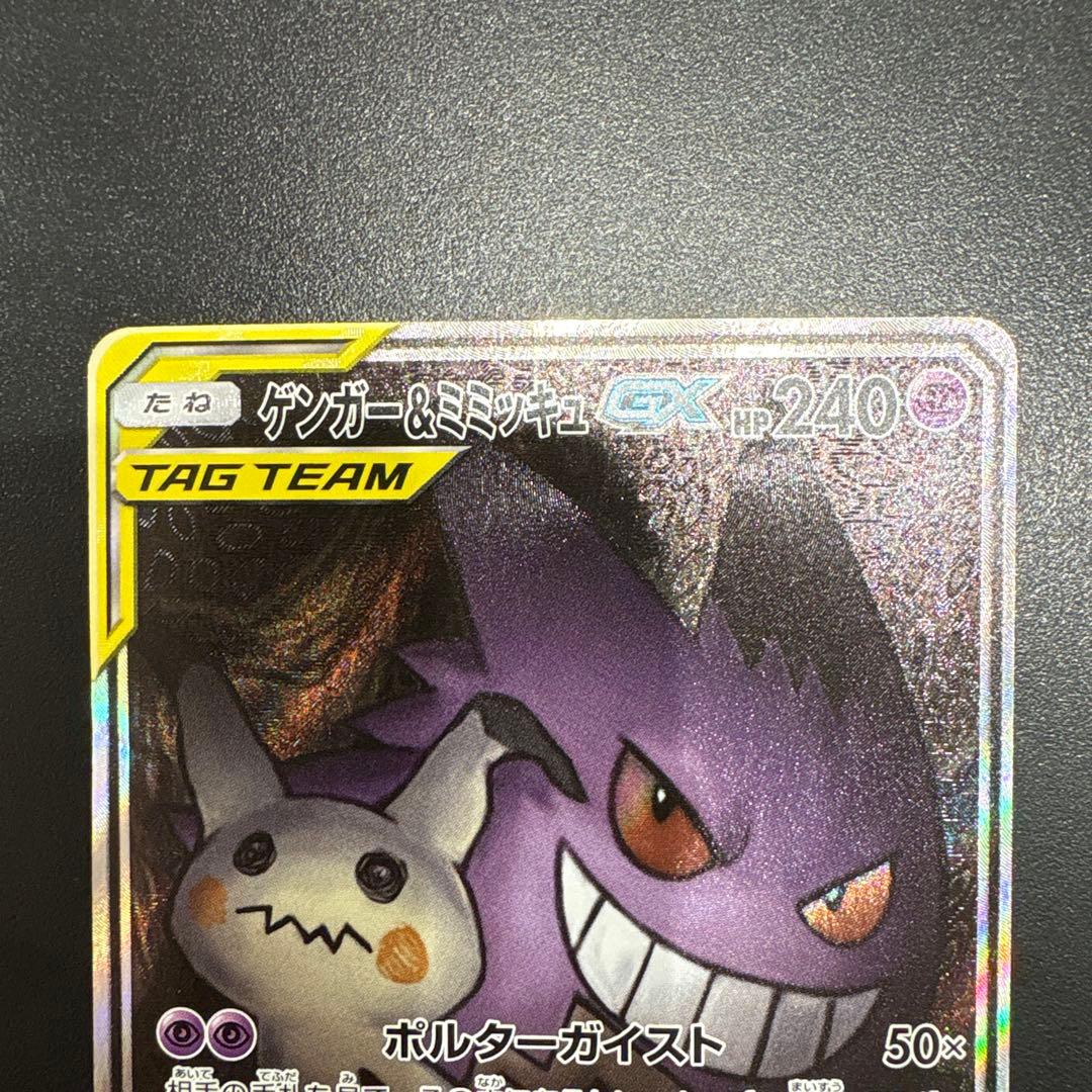 ポケモンカードゲーム　 ゲンガー＆ミミッキュGX SR (SA) タッグボルト