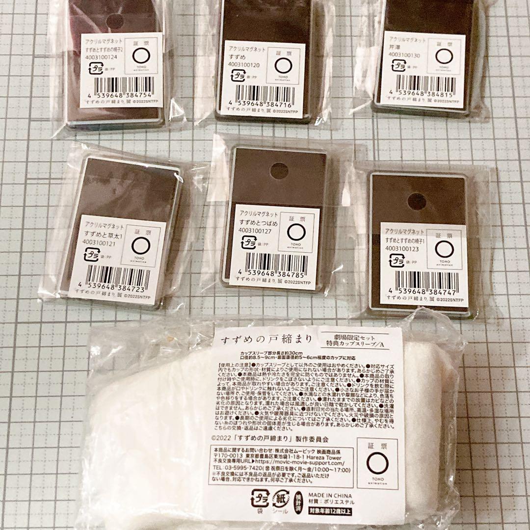 すずめの戸締り グッズ まとめ売り