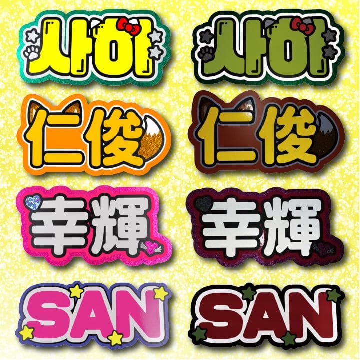 めろのうちわ屋さん♡オーダーサンプル集⑥ 名前 文字 ハングル ボード連結 反射