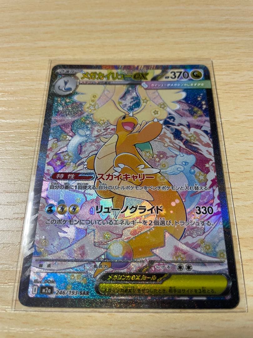 メガカイリューex sar メガカイリューex (SAR) {246/193} [M2a/MEGAドリームex] [MEGA