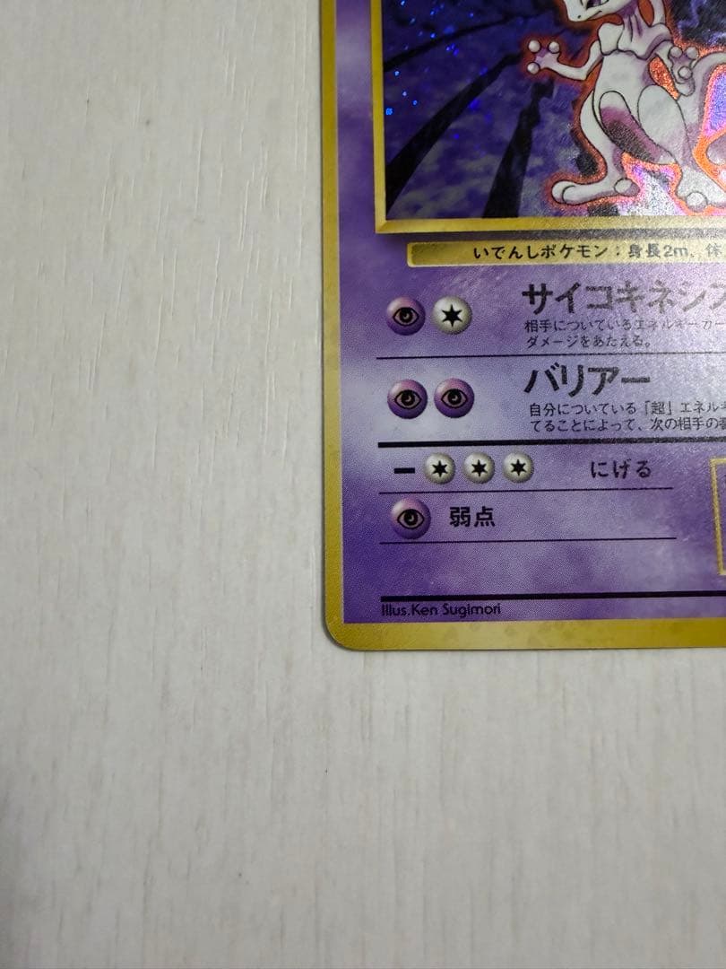 ミュウツー ☆ 第1弾拡張パック 旧裏 ☆マークあり - メルカリ