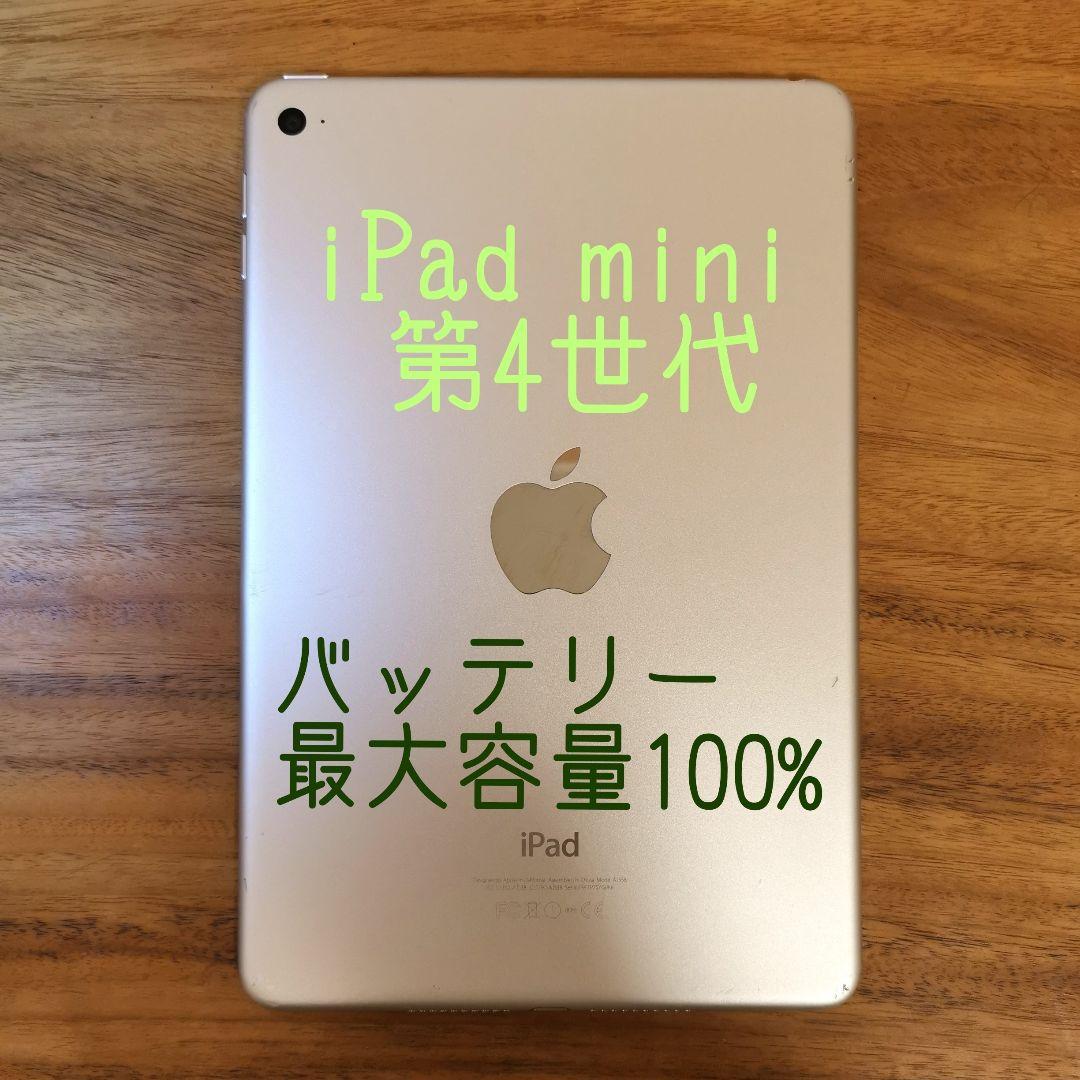 『準美品・最大容量100%』iPad mini 第4世代 128G『WiFi版』 Apple iPad mini 4 Wi-Fiモデル 128GB MK9Q2J/A [ゴールド] 価格比較
