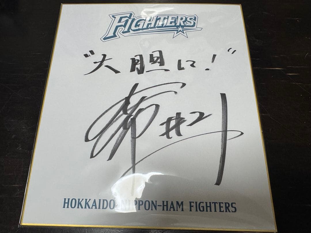 北海道日本ハムファイターズ 清宮幸太郎 選手 直筆サインセット - メルカリ