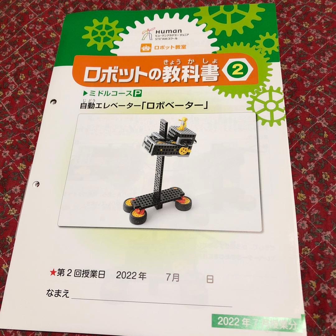 ヒューマンアカデミーロボット教室テキスト - メルカリ