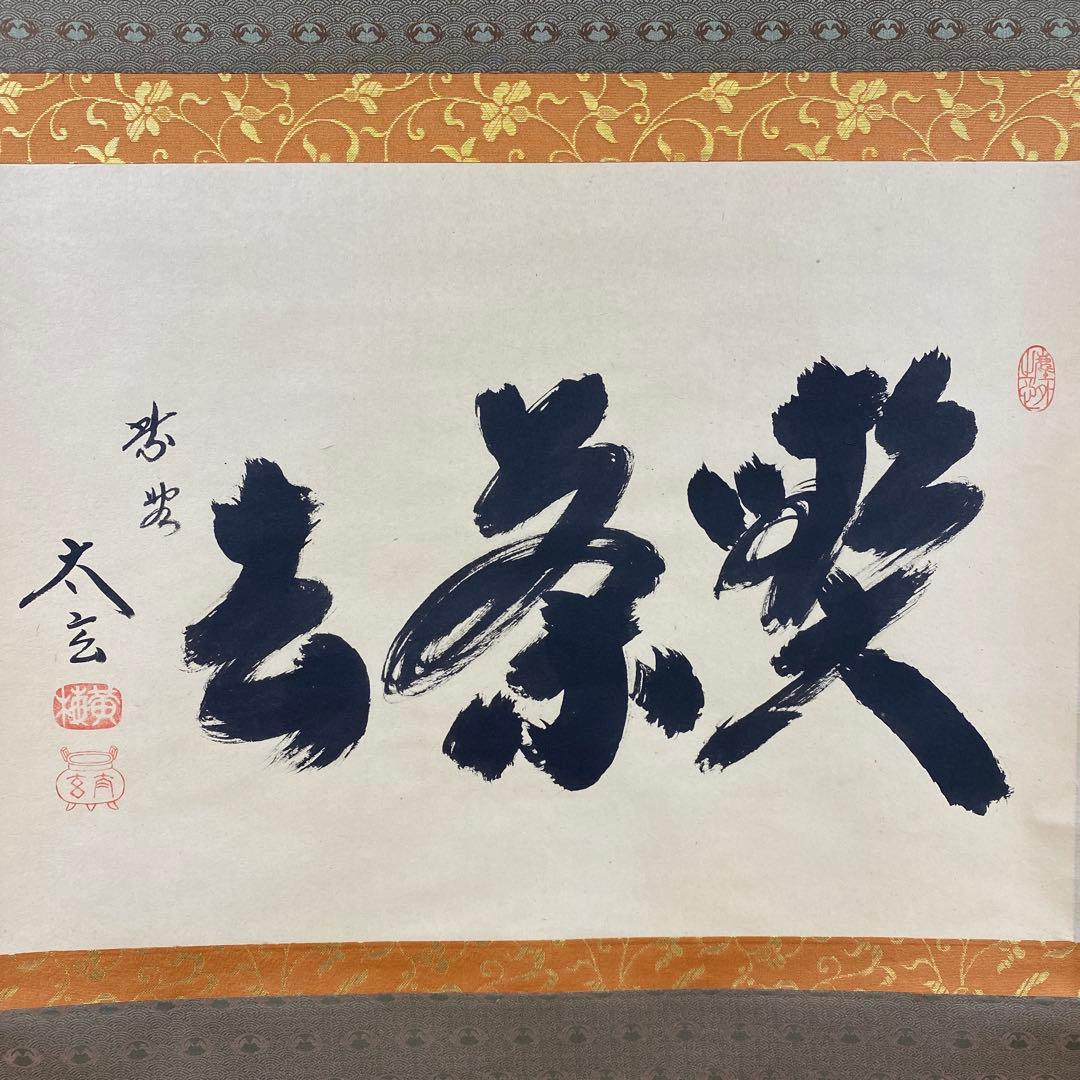 美品 掛け軸 黄梅院 小林太玄作「喫茶去」共箱 禅語 茶掛け