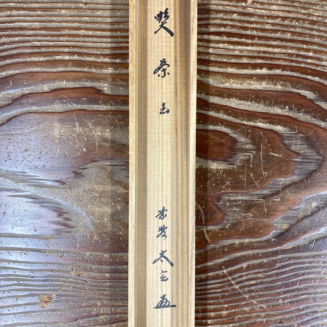 美品 掛け軸 黄梅院 小林太玄作「喫茶去」共箱 禅語 茶掛け