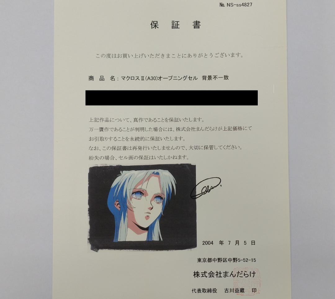 保証書付き マクロス2 オープニング（OP） セル画 イシュタル