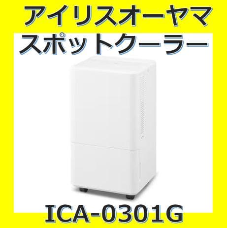 【使用品】コンパクトクーラー アイリスオーヤマ ICA-0301G アイリスオーヤマ コンパクトクーラー ICA-0301Gを検証レビュー