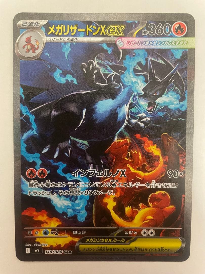[100出品超え記念特価] ポケカ　メガリザードンX ex SAR 1枚 メガリザードンXex(116/080) | MUR | ドラゴンスター ネット買取