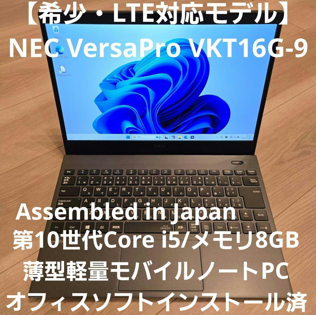 【希少・LTE対応】NEC VersaPro VKT16G-9 高年式第10世代 Amazon.co.jp: 【整備済み品】軽量ノートパソコン NEC VKT16/G-9 第10