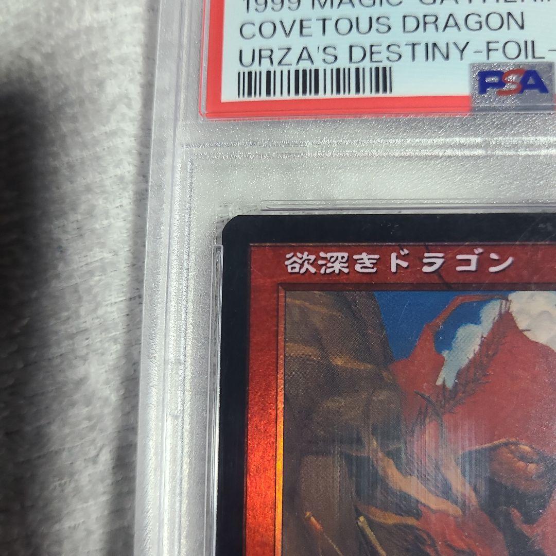 欲深きドラゴン foil 再録禁止 PSA8 MTG