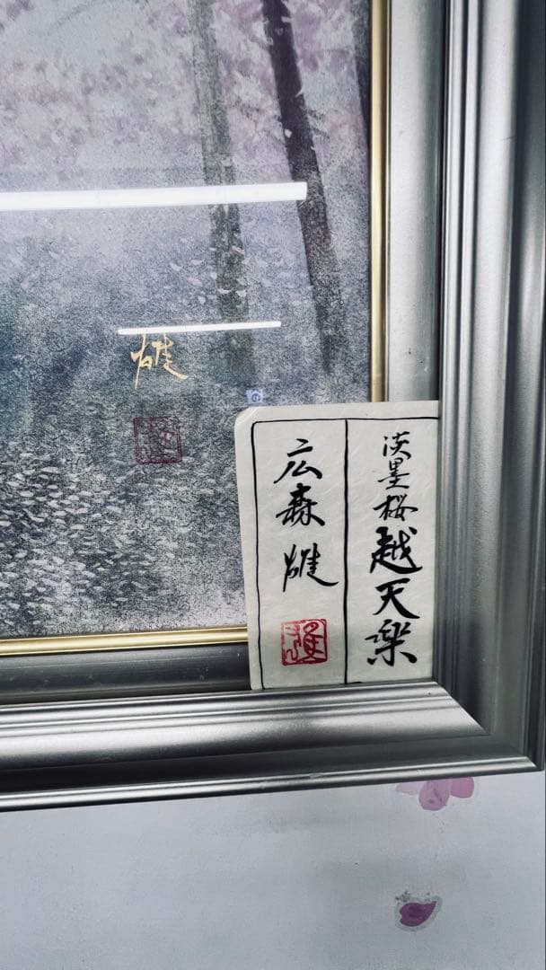 広森雄　桜　越天楽