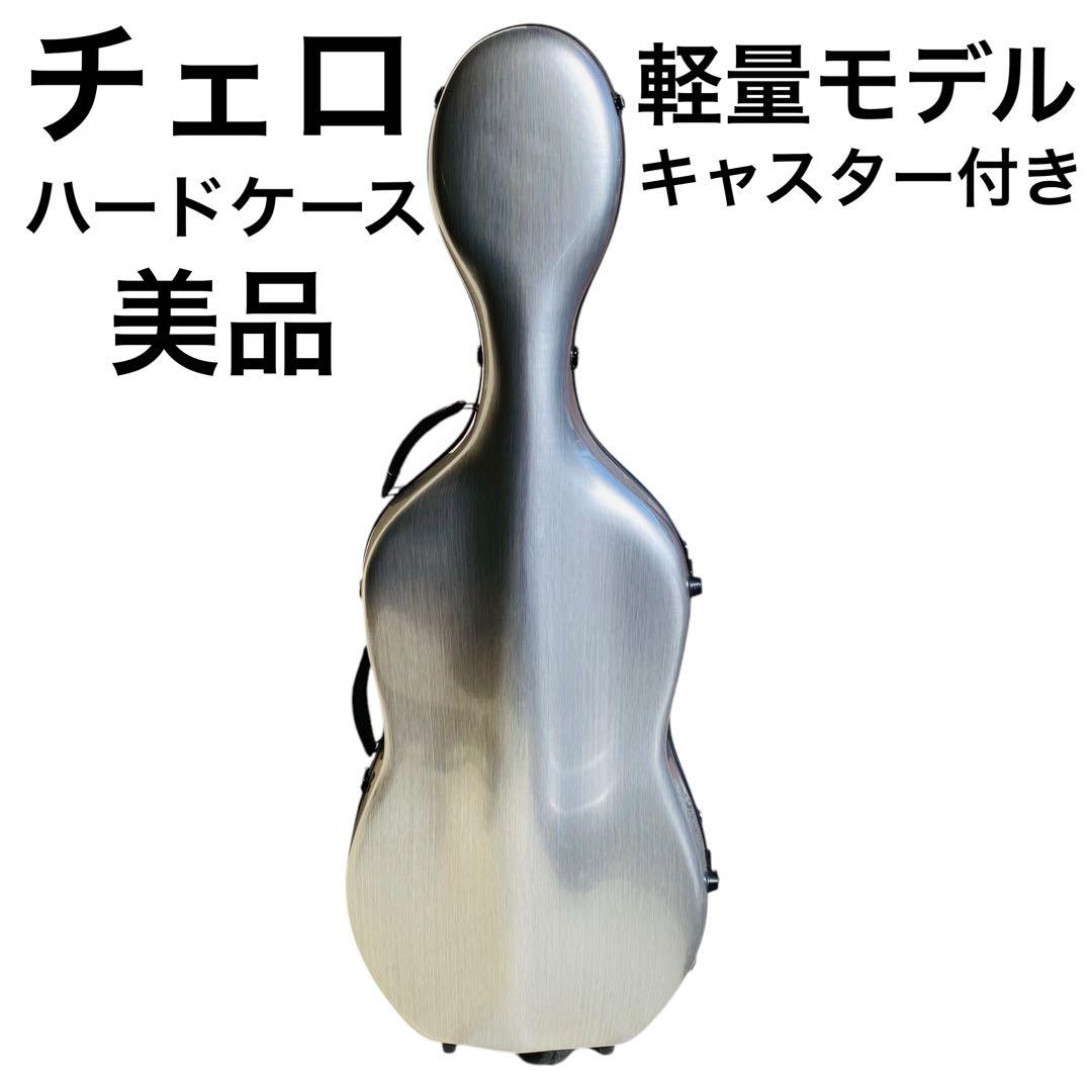 チェロケース ハードシェル フルコンポジットカーボンファイバー キャスター付き チェロケース チェロ ハードケース プロフェッショナル 炭素繊維 繊維