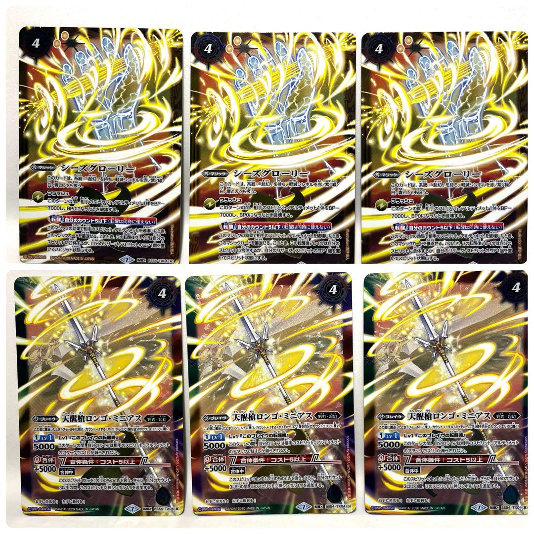 ☘ バトルスピリッツ☘ 天醒槍ロンゴミニアス　シーズグローリー　転醒X  3枚I 2025/12)(SECRET)シーズグローリー/天醒槍ロンゴ・ミニアス【転醒X-SEC