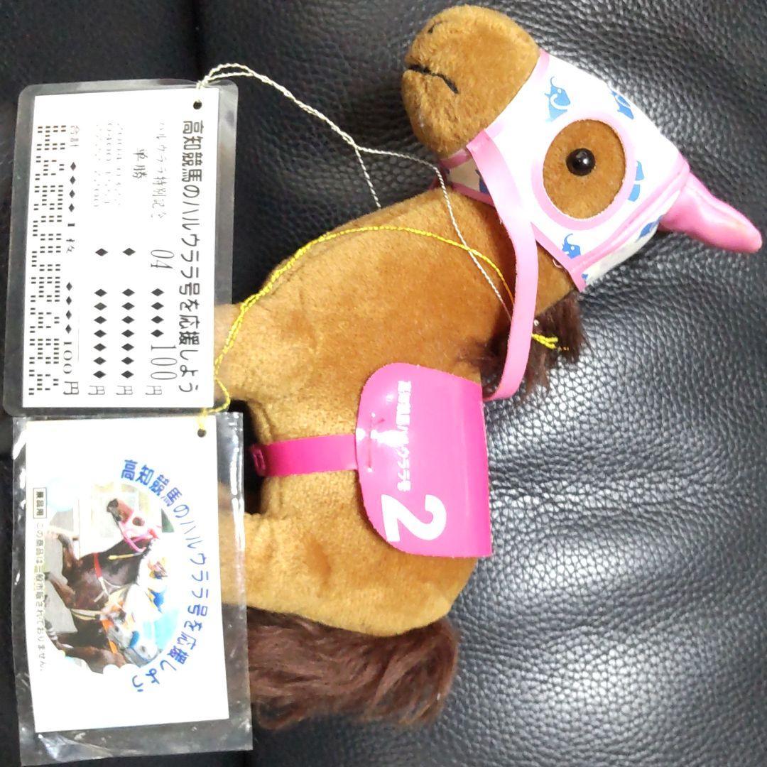 馬　ハルウララ ぬいぐるみ (プレミアアイテム)