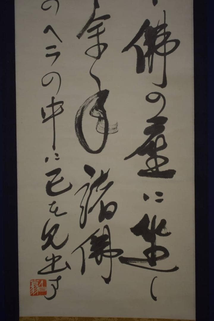 真作/白翁/三行書/布袋屋掛軸HI-746