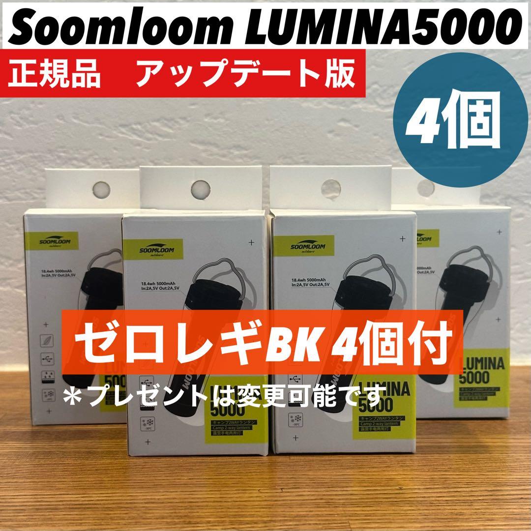 スームルーム　LUMINA5000 ルミナ5000 4個 プレゼント4個　③ Amazon.co.jp: SoomloomキャンプランタンLumina5000懐中電灯2wayタイプ