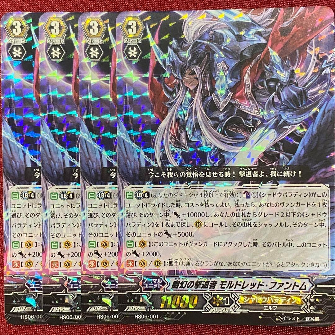 RRR仕様 ヴァンガード 幽幻の撃退者 モルドレッド・ファントム 4枚