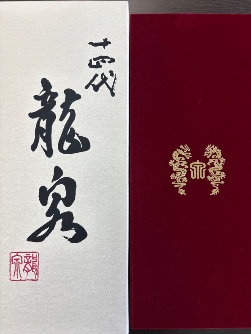 十四代 龍泉 日本酒 2025年12月出荷 専用箱入り未開栓 720ml