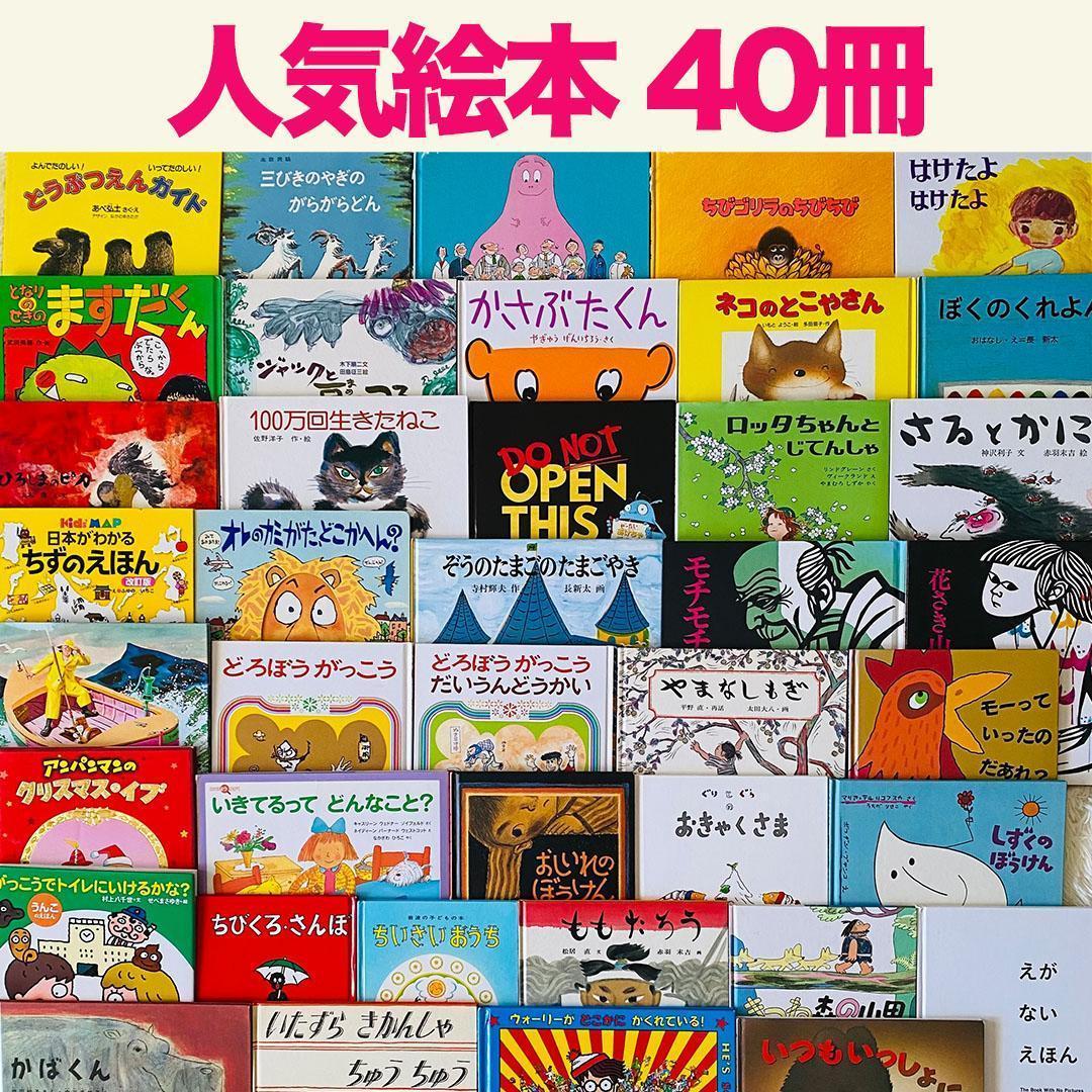 絵本まとめ売り 40冊セット 名作絵本 人気絵本 - メルカリ
