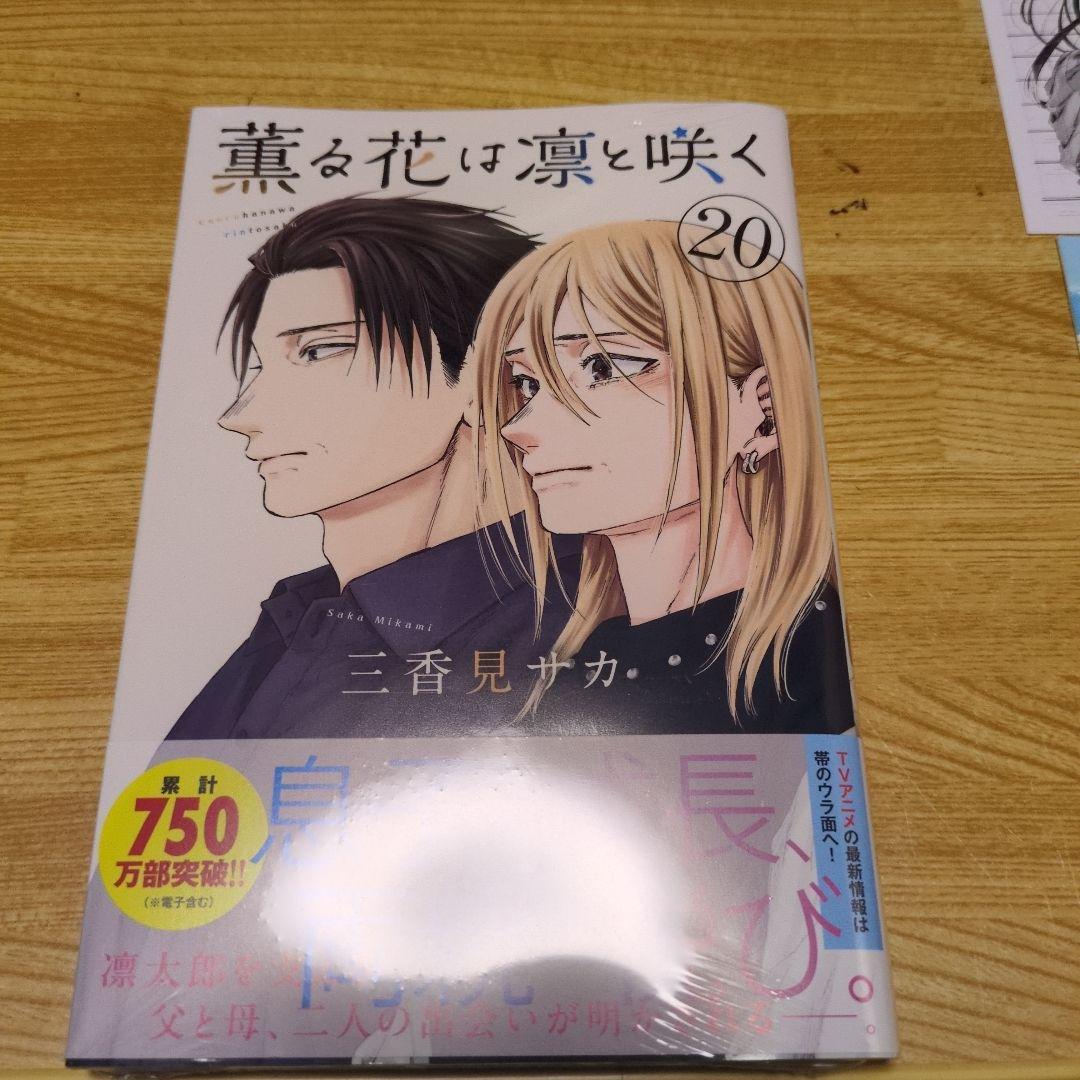 新品未開封 薫る花は凛と咲く20巻 書店特典イラストカード2種付き