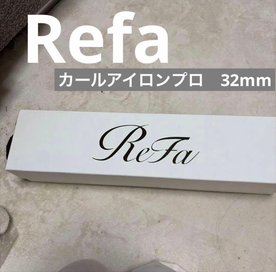 ☆リファ　カールアイロン プロ　ホワイト32㎜　新品未使用 楽天市場】リファ カールアイロン プロ 選べるサイズ カラー ホワイト