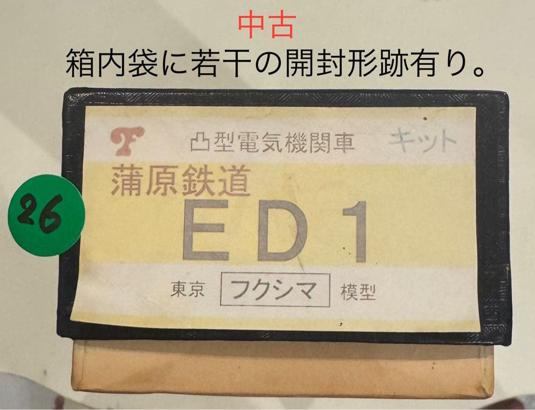 M*D様 26) 鉄道模型　中古　フクシマ模型　蒲原鉄道　ED1 M*D様 26) 鉄道模型 中古 フクシマ模型 蒲原鉄道 ED1 M*D様 26) 鉄道