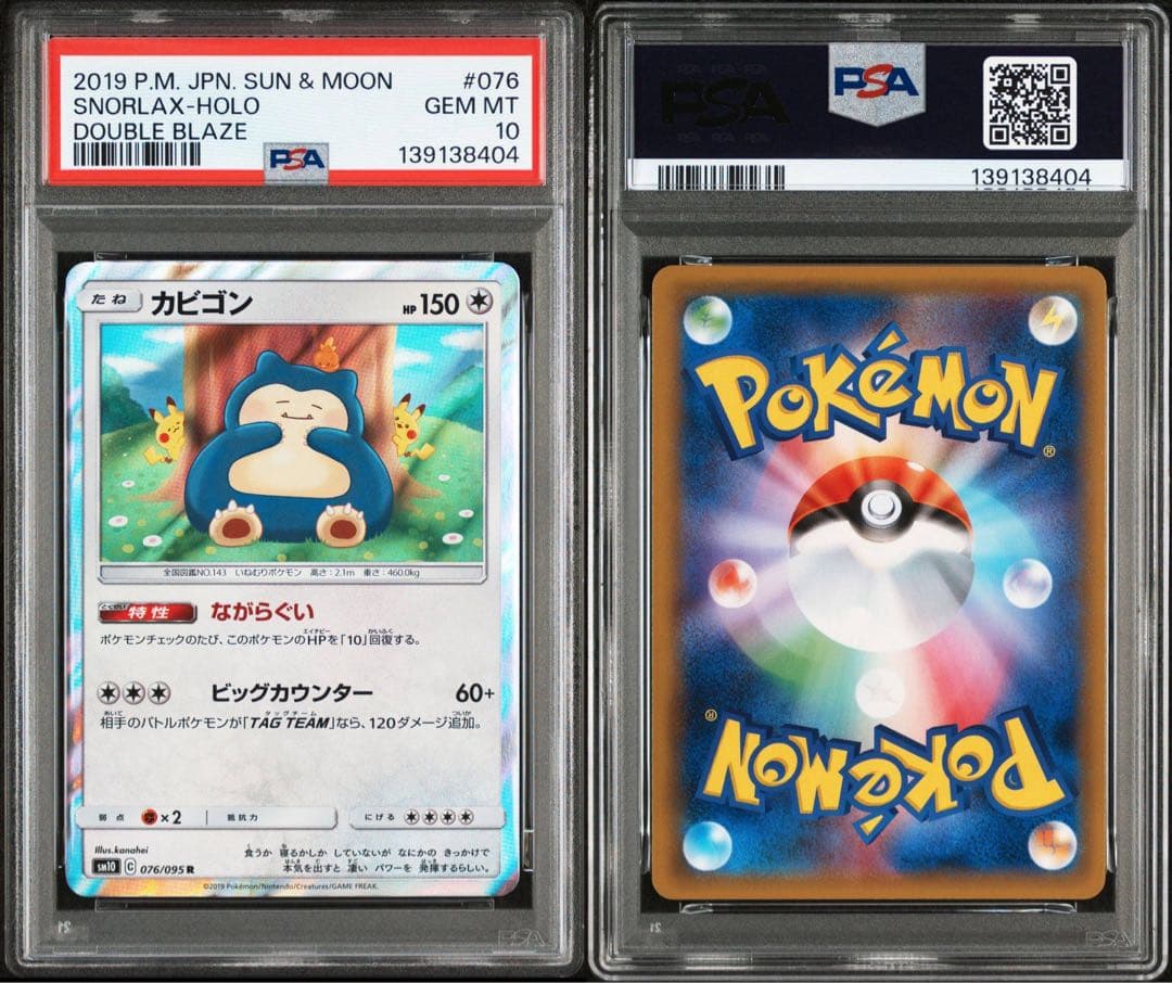 PSA10】 ながらぐい カビゴン R カナヘイ SM10 076/095 - メルカリ