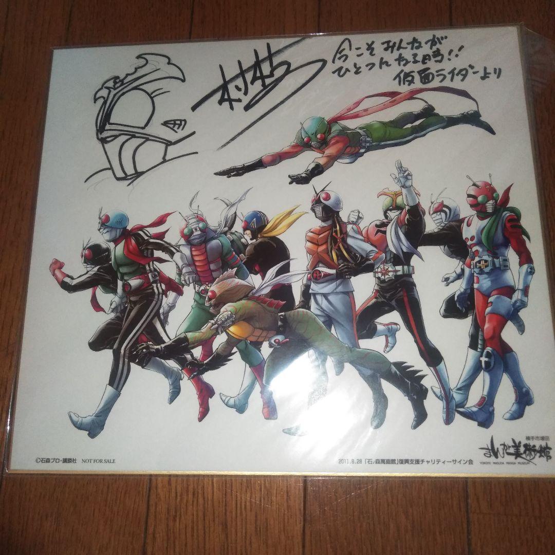 村枝賢一 サイン色紙 サイン会 限定品 仮面ライダー - メルカリ