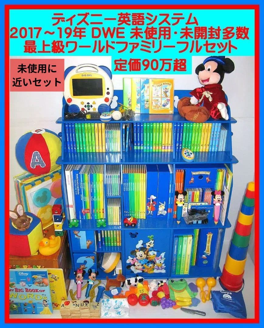 ほぼ2019年【未使用に近いセット】新子役 最上セット ディズニー英語 dwe 2018年 DWE ディズニー英語システム フルセット① 未開封多数 - メルカリ