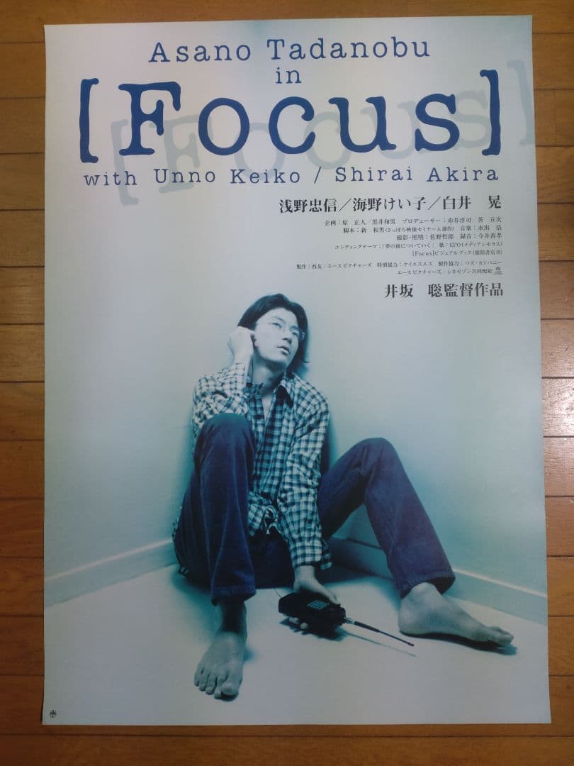 Focusl 　フォーカス　映画公開宣伝用B2ポスター　浅野忠信 Amazon.co.jp: 【映画チラシ】[Focus] 井坂聡 浅野忠信 白井晃 [映画