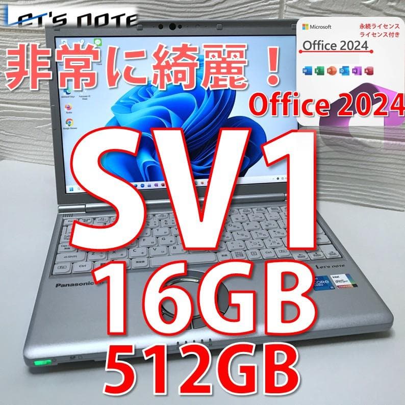 極美品》＊MS Offic2024認証/ 512GB /レッツノートCF-SV1 極美品》＊MS Offic2024認証/ 使用時間浅 /レッツノートCF-SV1 - メルカリ