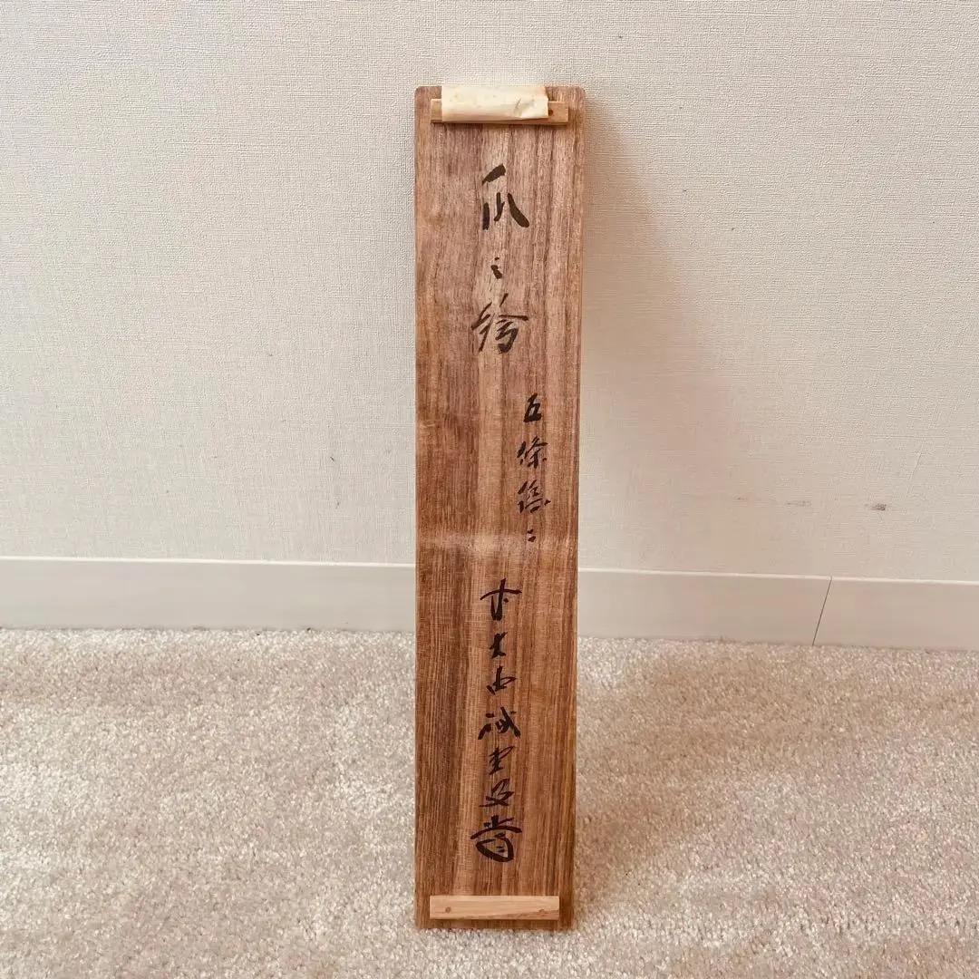 1111 藤井誠堂「瓜之絵」 紙本 書 掛軸 大徳寺 臨済宗