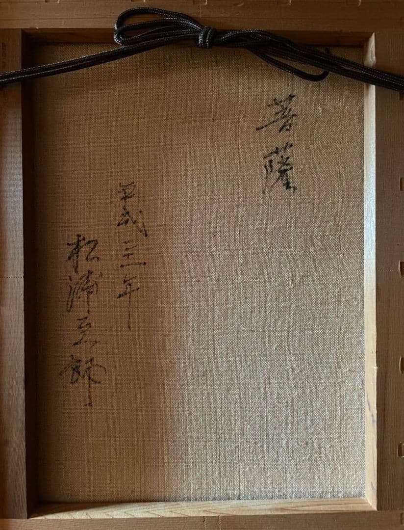 真作保証】松浦至郎作 菩薩像 油彩 日本画 宗教画