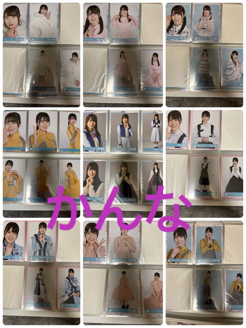 丹生明里 生写真 まとめ売り(直筆サイン入りとその他別でも出品してます。)