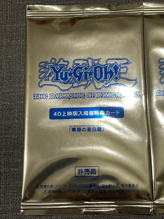 未開封 青眼の亜白龍 4DX上映来場者特典 3枚セット