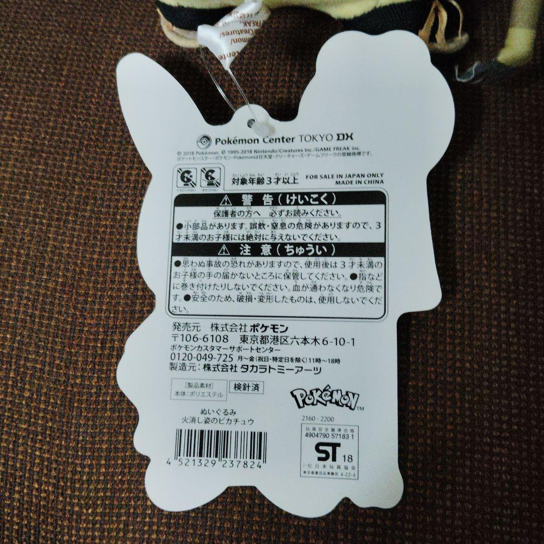 ポケモン★♥火消し姿のピカチュウ♥★ぬいぐるみ★ポケモンセンター トウキョー
