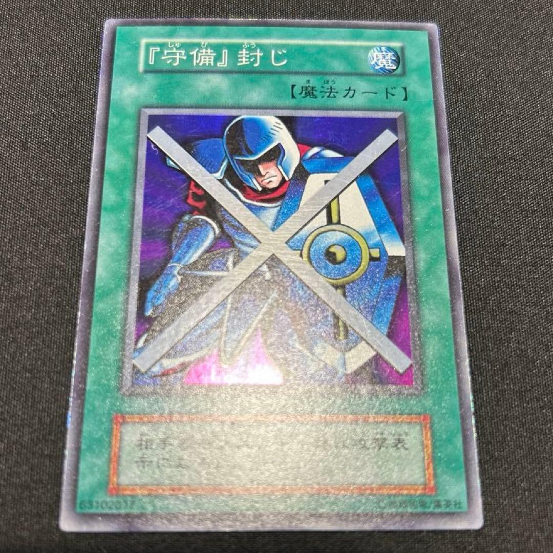 遊戯王OCG 魔法カード 『守備』封じ 守備封じ 遊戯王カード - メルカリ