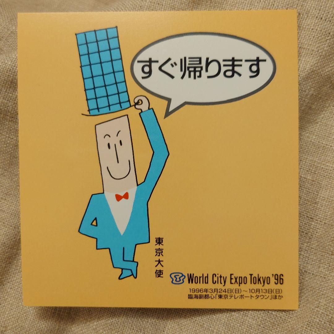 ✦世界都市博覧会1996年／カード8枚 - メルカリ