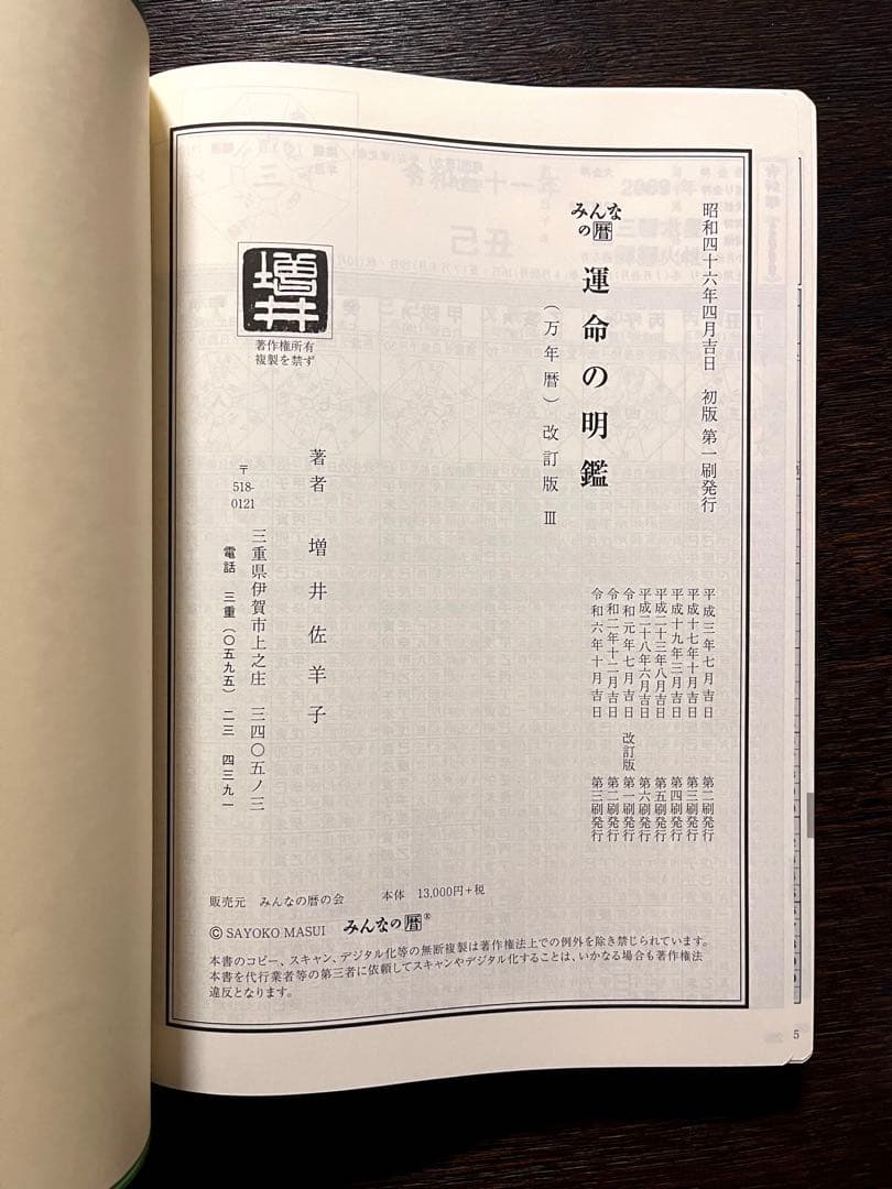 みんなの暦 運命の明鑑 万年暦 改訂版Ⅲ - メルカリ