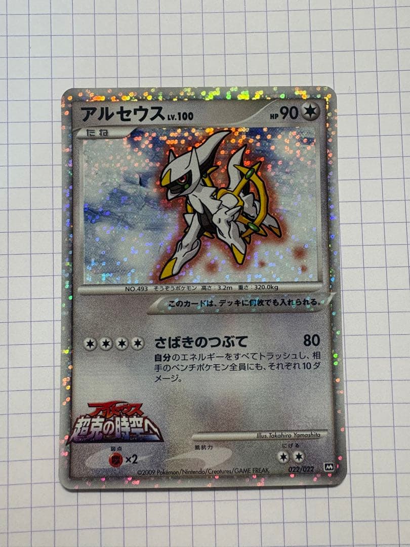 アルセウス lv.100 ポケモンカード 超克の時空へ 非売品 - メルカリ