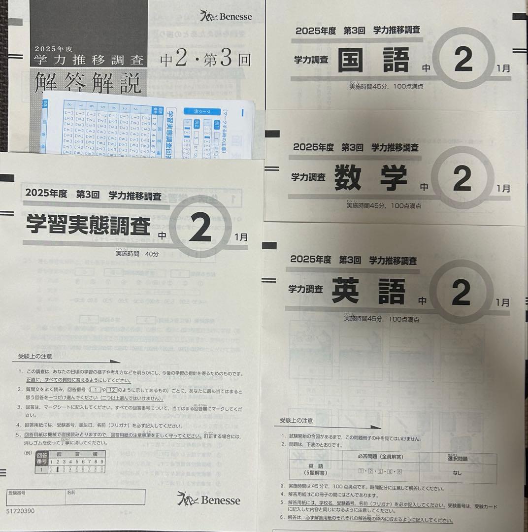 学力推移調査　最新版　中学2年生 最新版 2025年度 中学2年 第1回 学力推移調査 - メルカリ