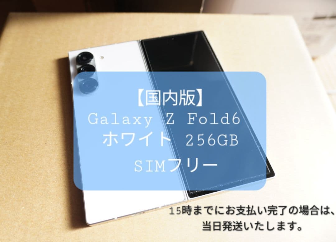 ​【国内版】Galaxy Z Fold6 ホワイト 256GB SIMフリー Galaxy Z Fold6」「Galaxy Z Flip6」（SIMフリーモデル）& ケース