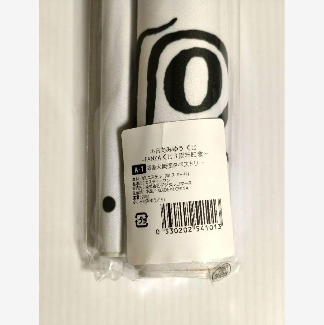 【匿名配送】小日向みゆう 等身大両面タペストリー A賞 A-1 新品 未開封品
