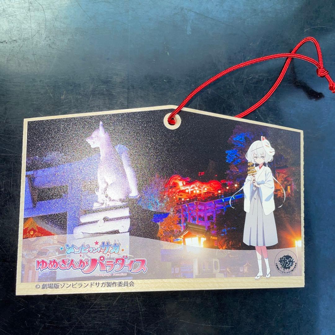 劇場版 ゾンビランドサガ 祐徳稲荷神社 紺野純子 絵馬 映画 限定