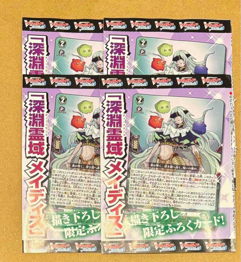 カードファイト ヴァンガード スカイライド 深淵霊域 メイディス 4枚