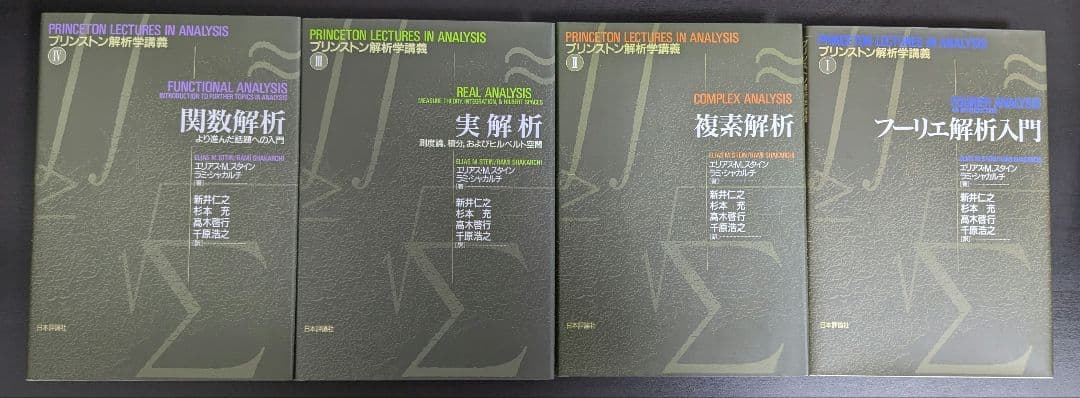 プリンストン解析学講義 1-4