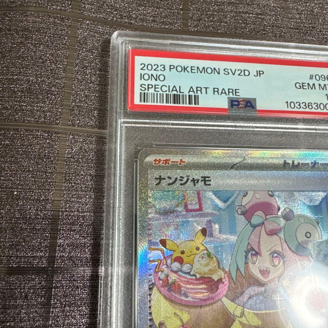 ゲンガー ポケモンカード ナンジャモ SAR PSA10