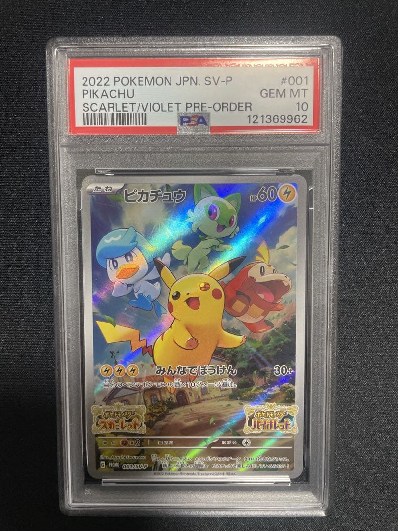 スカバイ ピカチュウ PSA10 PSA 10 ピカチュウ 100/SV-P スカバイ プロモ PSA10】 ピカチュウ