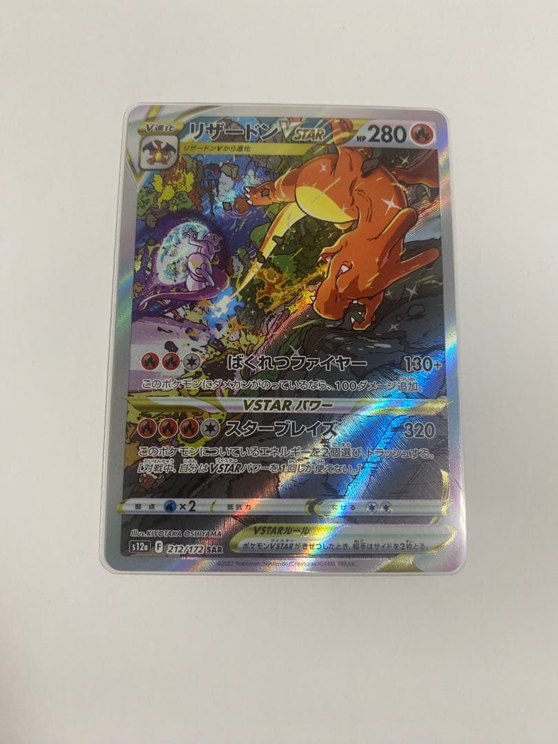 リザードンVSTAR SAR S12a VSTARユニバース 212/172 ポケモンカード S12a リザードンVSTAR SAR(212/172) VSTARユニバース 2